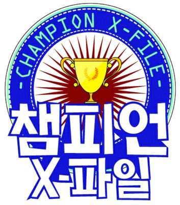 champion_xfile's profile picture. MBC MUSIC 챔피언 X-파일 매주 월요일 저녁 6시 본방송