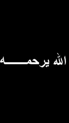 ‏‏اللهم ارحم   علي واسكنه الفردوس الأعلى اللهم ابدله دارً خيراً من داره وأهل خيراً من أهله اللهم عامله بكرمك يارحيم ياكريم.. اللهم امين