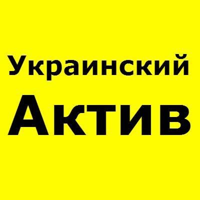 Громадська Організація - Український Актив