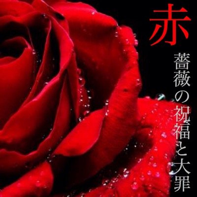 お題サイト「赤薔薇の祝福と大罪」のお題を呟く自動bot。時々手動、現在試運転中。２時間おきに呟きます。フォロー返しは基本手動。リクエストはDMで受け付けてます。フォロー不要な方はお手数ですがリク拒否してくださいませ。