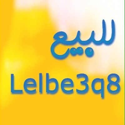 للبيع فقط بالكويت  بضايع متنوعه ومختلفه جمله ومفرق جديد ومستعمل والتوصيل مجاناً  ارسل اعلانك ونسوي له ريتويت بالتويتر والانستجرام ضيفونا بالاتستجرام lelbe3q8@