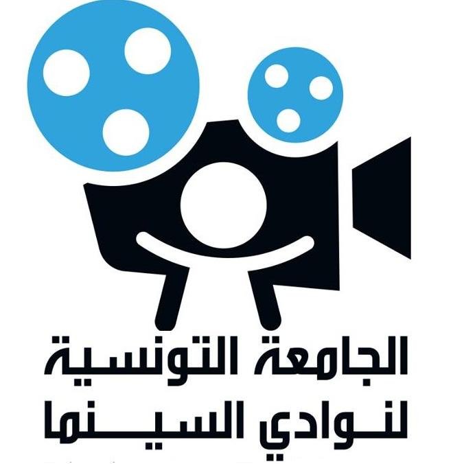 الجامعة التونسية لنوادي السينما
الجامعة التونسية لنوادي السينما جمعية ثقافية مستقلة بدأت أولى نواديها النشاط بتونس و صفاقس و بنزرت و منزل بورقيبة سنة 1949.