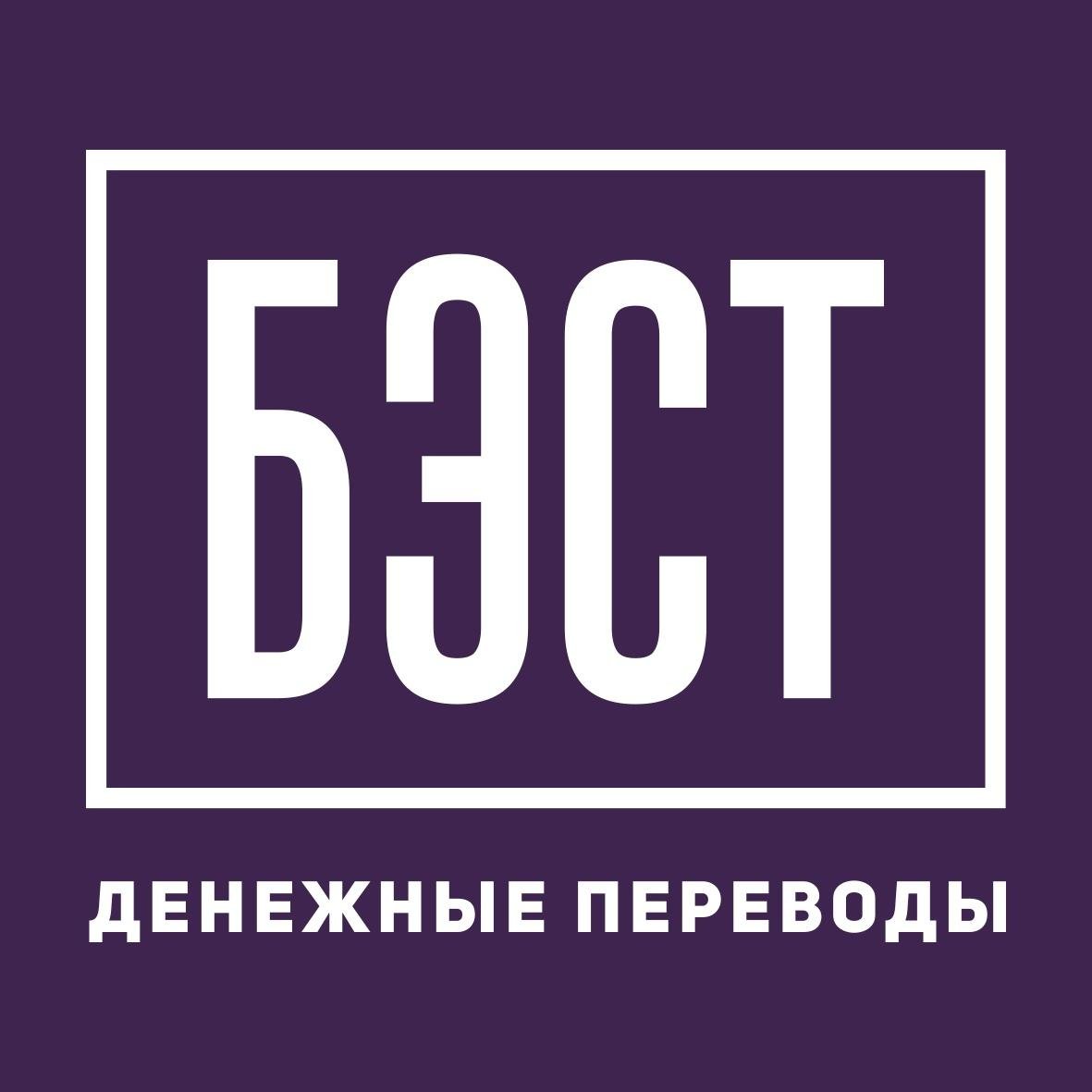 Денежные переводы и платежи БЭСТ лицензия Банка России № 32