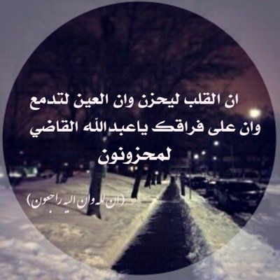‏سلام لروحك الطاهره ياعبدالله القاضي في فردوس الرحمن الرحيم اسأل الله العلي العظيم ان يجمعنا معك في جناته الدائمة♡