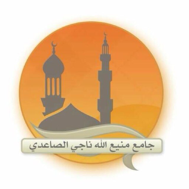 حساب خاص بأخبار جامع منيع الله الصاعدي - رحمه الله - حي الحمراء - المدينة المنورة - نستقبل اقتراحاتكم .
