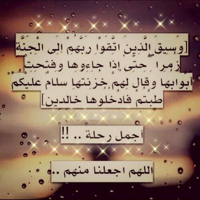 ‏امنيتي فِي هذه الدنيا ؛ اَن احظىَ أنا وآنتم بِ : تِلكَ الجنّة التي لاا يتسللهَا حزن ولاَ يباغتها همٌ . . .❤