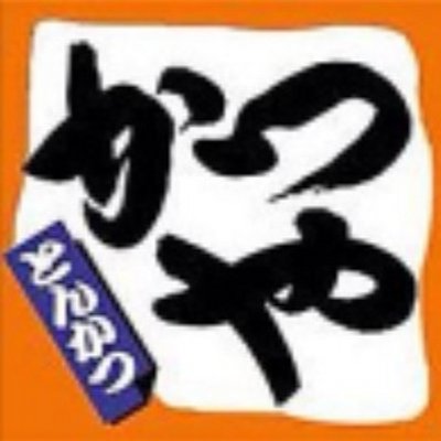 かつやあるあるbot 惣菜が店内で食べれるようになってから 店内とテイクがわからなくなり間違えてテイクのイカを店内だとおもい4カットしてしまう かつやあるある