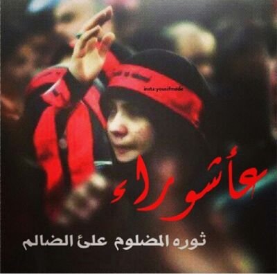 أتٌــرجّــوٌآ آلَـخِــير مًــنِ دٍنِــيـآ أضًــآعٌـتٌـ
حًــسِـــينِ آلَـسِـــبًـطِ وٌأخِـــتٌــآريــتٌـ يــﺰيــدٍآ