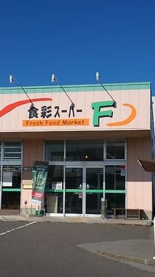 松本市岡田にある地域密着食品スーパーです。
お値打な新鮮野菜、季節の美味しい果物、手づくり惣菜、お弁当が人気です。
ツイッターではチラシやトクバイサイトには掲載されていない情報を主につぶやきます。
松本山雅FCを応援しています⚽☝️