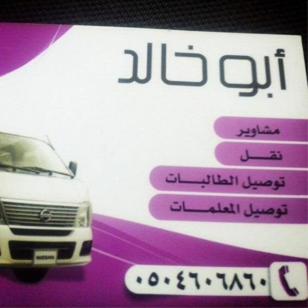 توصيل مشاوير و نقل(الطالبات الكليه مع محرم) ونقل الممريضات والموظفات (٠٥٠٤٦٠٦٨٦٠)في بريده وبسعر يرضيك(