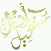 موجب عماني من نزوي (@8222613e90f1468) Twitter profile photo