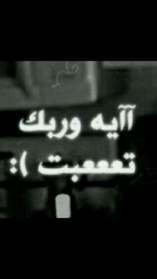 ‏‏‏‏‏‏‏‏✿ِهٗـــلٗـيے ڤَـــح٘ــــطٌـــآُن  ېٓـــہْېٍـــــہ✿ٓ
محبة اللي مايحبك مسبه
حتى لوانك في غرامه تعلقت
خذ من يحبك حتى لوماتحبه
مصيرك تحبه معى دورة الوق