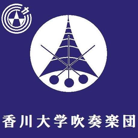 〇｡. 香川大学吹奏楽団公式Twitterへようこそ！ .｡〇 演奏会情報や行事の様子などをツイートしています♪ まずはフォローから！よろしくお願いします(^o^)