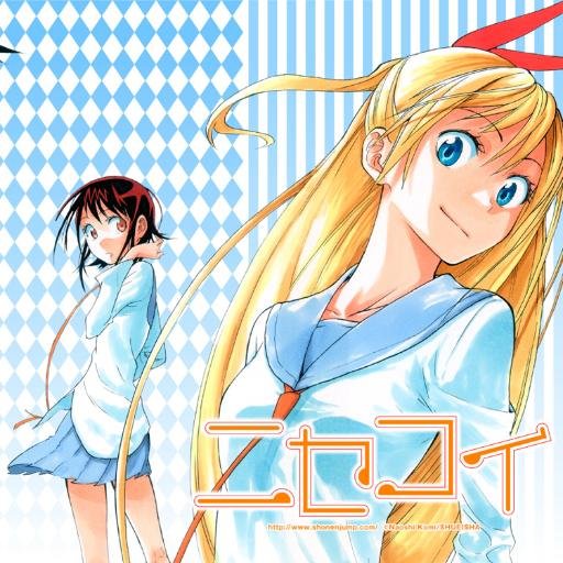 ニセコイの画像や豆知識をどんどんつぶやきます！ファンの方は一緒に盛り上げてください＾￥＾フォロー、RT大歓迎です！！