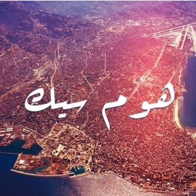 Lebanese pride ♥ Riyadh is my second home ~  I tweet بللبناني ★