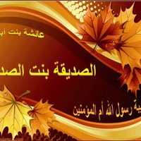 #جيش_عائشة (@bnt_alsadeq) Twitter profile photo