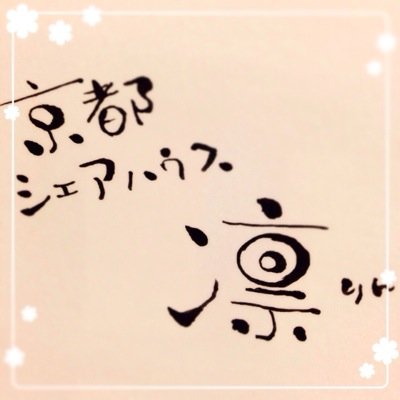 2014.10.31〜2015.7.31 来てくださった方々ありがとうございました！《 ゲストハウスのようなシェアハウス 》清水寺 / 八坂神社 / 河原町 / 鴨川 に囲まれた立地 来客数100人突破 ☆ 旅好き集まれ！(@ReyShogo) / (@aliVe__feeling )