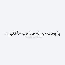 وعيوني اللي ماتبي غيرك انسان ....لامر فيها الشوق بين وجعها