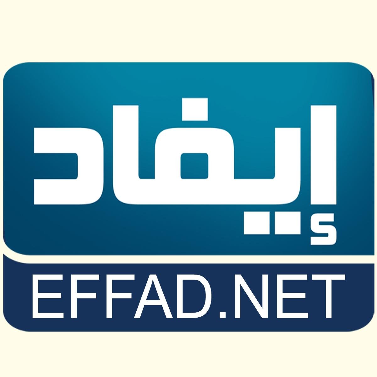 شبكة إيفاد الإخبارية | EffadNetwork