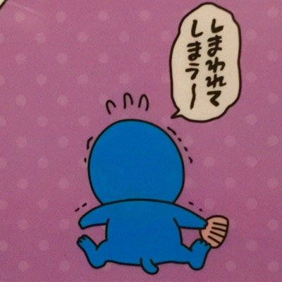しまわれた