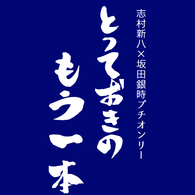 新銀プチオンリー「とっておきのもう一本」さんのプロフィール画像
