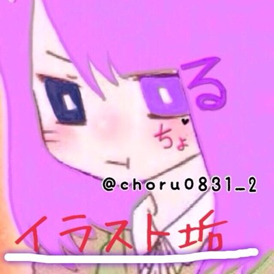 ちょる(イラスト垢)さんのプロフィール画像