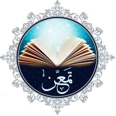مشروع (تمعن) للمرحلة الثانوية المستوى الاول الشعبة الثالثه والمستوى الثالث الشعبه الثالثه بإشراف المرشدات الاكاديميات أ.نوف القحطاني أ.فاطمة الشهري (طلائع الغد)