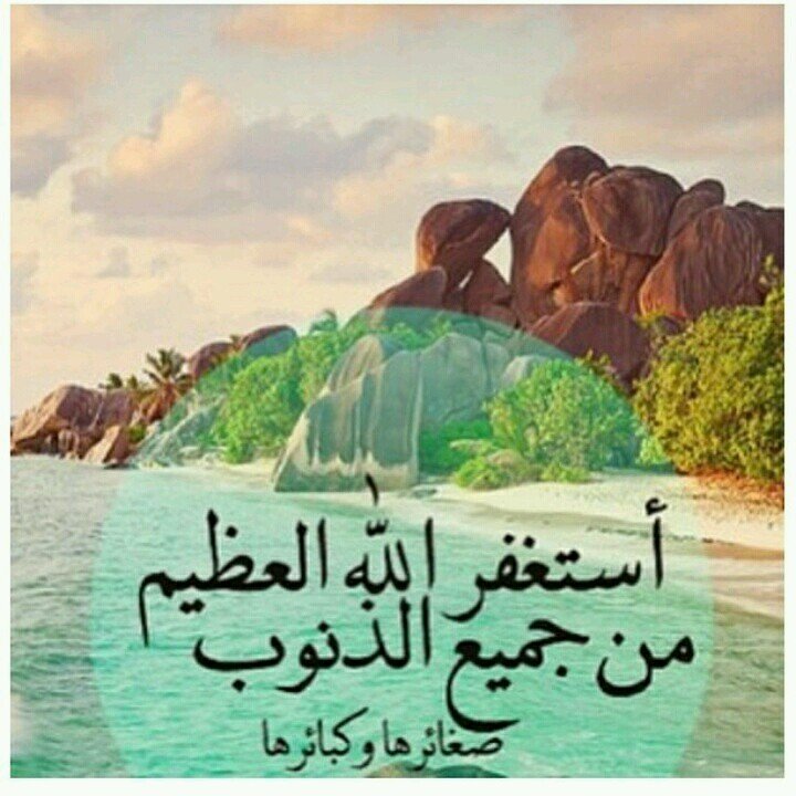 ‏استغفرالله وأتوب إليه