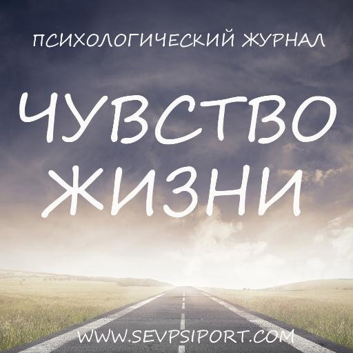 Психологический журнал @Чувство Жизни@ психология, психотерапия, психиатрия, философия, религия. Помощь психолога.