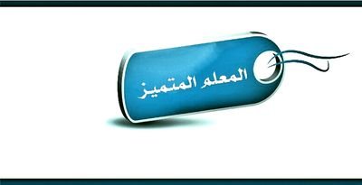 مجموعة من الإضاءات تقدمها للمعلمة طالبات التربية العملية بجامعة الإمام - قسم أصول الدين ، لغة عربية .. بإشراف : أ.منال المحيميد