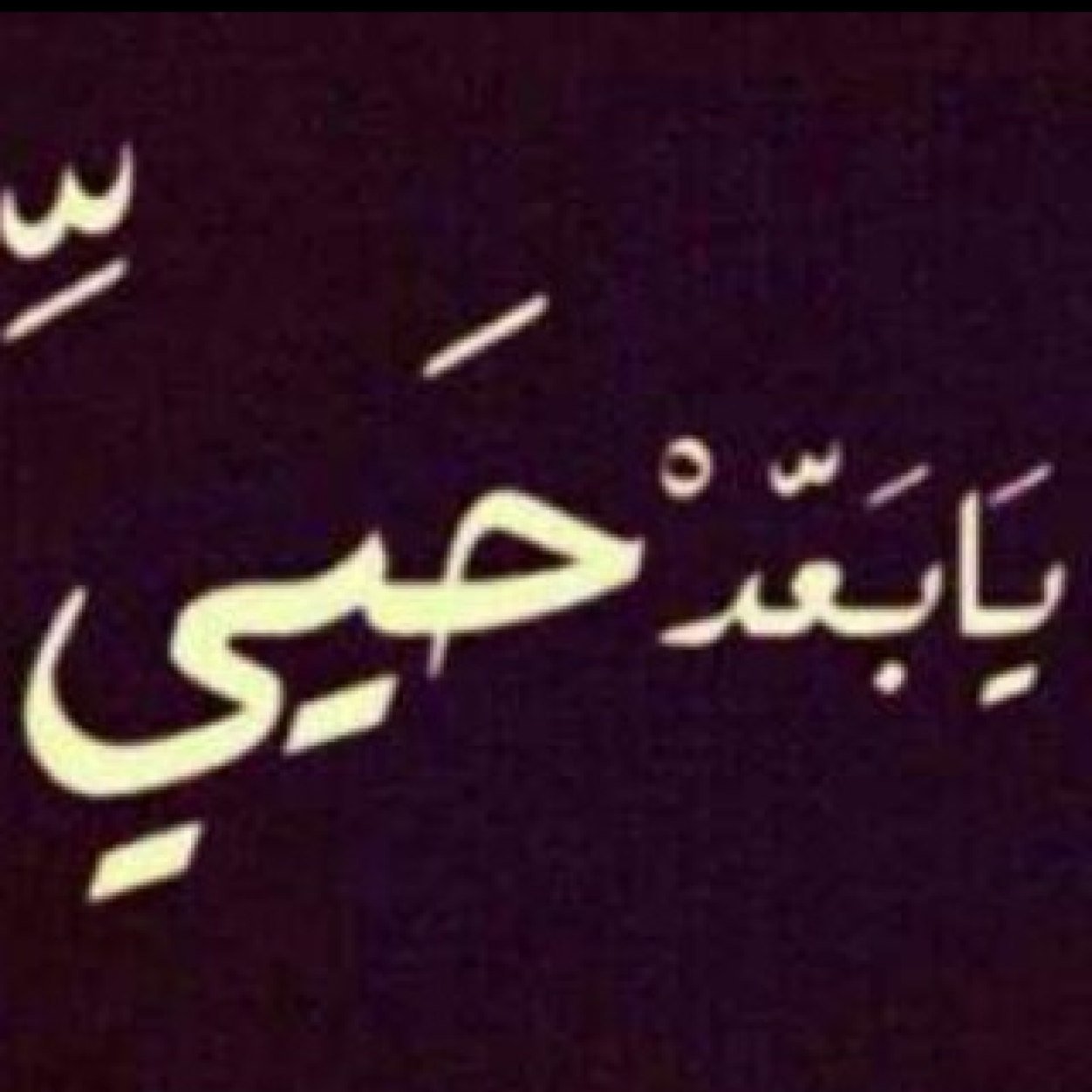 صبر جميل والله المستعان / Kuwait