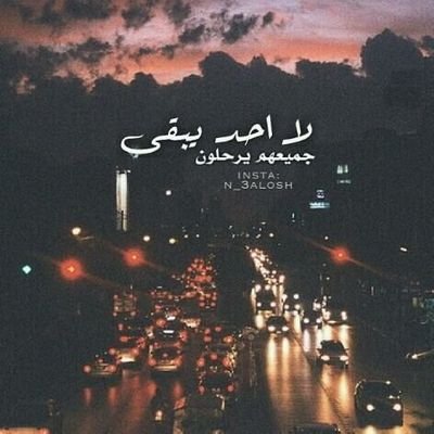 ﻻ خير في ملذة تؤدي الى النار
