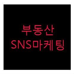 부동산SNS마케팅