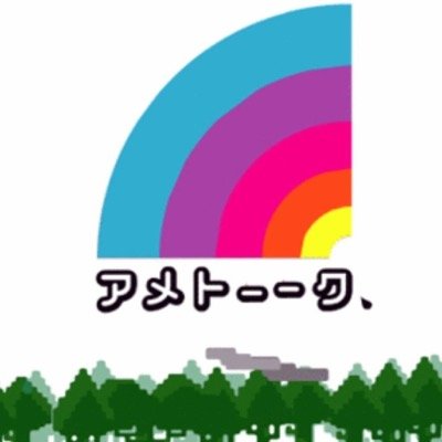 amelove1014's profile picture. アメトーーク好きな人誰でもフォローme！