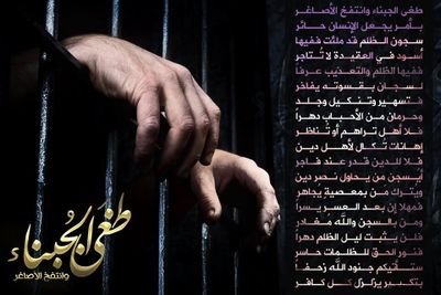 مهما تطول السجون 
مهما بنا يمكرون 
عهد علينا مضى
سنزيل كل الحصون