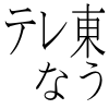 テレビ東京を見ながらTwitterやる人用の実況Botです．Followしてからご使用下さい．
