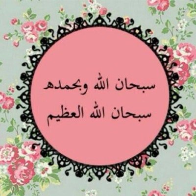 من دعا لميت في الدنيا ، يُسخر الله له من يدعي له بعد وفاته .. ( صدقة جاريه لِ لمرحومه بإذن الله شيخة المقرن )