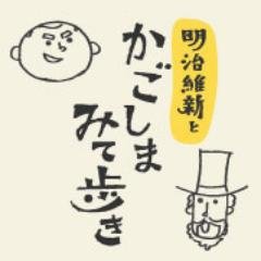 2018年は明治維新150周年です！
薩英戦争、開成所の開設、薩摩藩英国留学生の派遣、薩長同盟、パリ万博への出品など。。
一緒に鹿児島での明治維新を盛り上げていきましょう(^^)