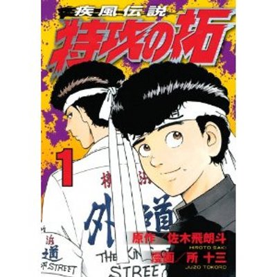 漫画 疾風伝説 特攻の拓 の名言 Rhaerawr のツイプロ