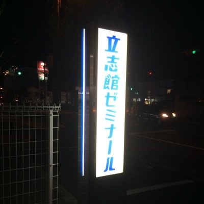 立志館ゼミナール 岸和田校あるある！