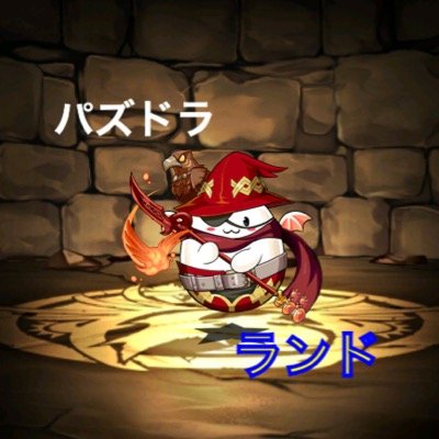パズドラって楽しい
