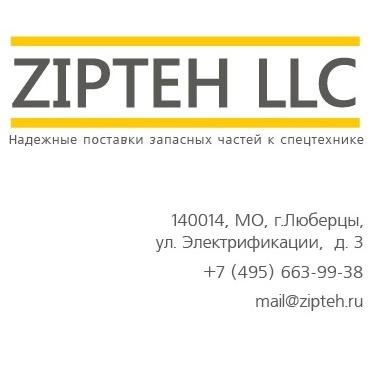 Компания ООО «ЗИПТЕХ ЛЛС» специализируется в области поставки запасных частей к спецтехнике таких марок Komatsu, Caterpillar, Cummins по всем регионам России.