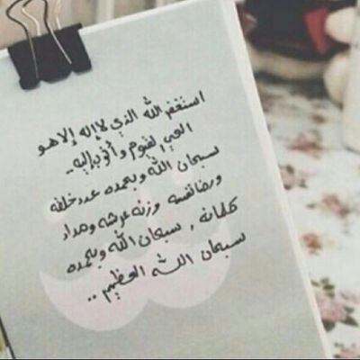 ‏إذا جاءت سكرة الموت ف اجعلني على أحب الأحوال إليك و في أحب الأوقات إليك و اجعل قبري روضةً من رياض الجنة و اغفرلي و ارحمني يا الله .
