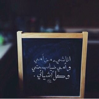 و لسوف يعطيك ربك فترضى