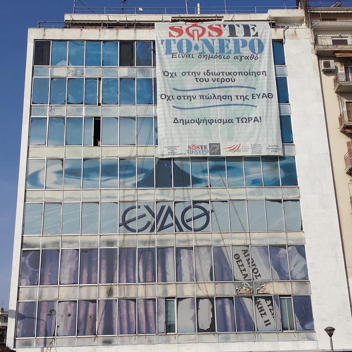 Το Νερό είναι Δημόσιο αγαθό, δεν ιδιωτικοποιείται.