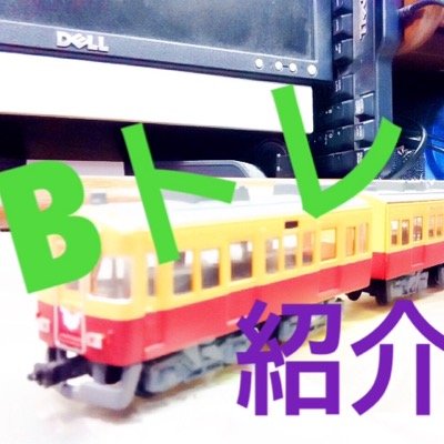 本社ではBトレの紹介やオススメ、情報などを 提供する、アカウントです！！ 鉄道のダイヤや情報なども紹介していきます！ フォローよろしくお願いします！！
