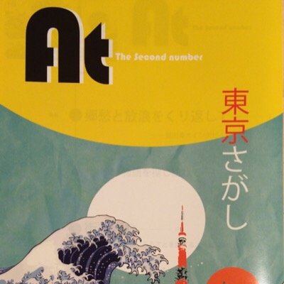 第2号「東京さがし」絶賛配布中！