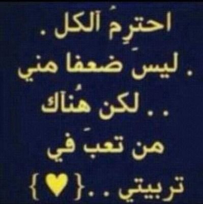 ‏الناس هذي ما تحب الصراحـهہ  عيش بجسد جاهل وعقل دكتور  للطيب طيب😘 وللوقاحـهہ وقاحـهہ😉)