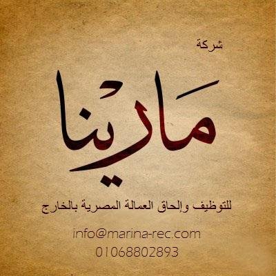 شركة مارينا  التوظيف 

( ترخيص وزارة القوي العاملة رقم 361 لعام 1994 ) 

الشركة تقدم خدمات التوظيف المهني في الشرق الأوسط ودول الخليج