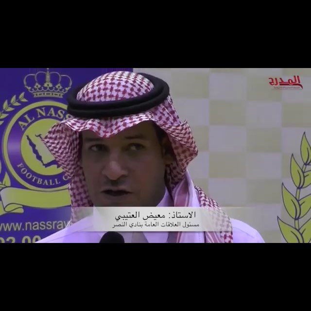 مسئول العلاقات العامة بنادي النصر السعودي سابقآ